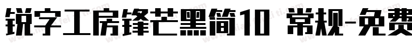 锐字工房锋芒黑简10 常规字体转换